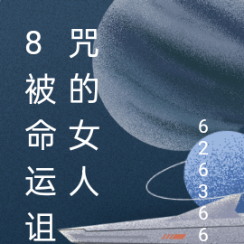 8被命运诅咒的女人