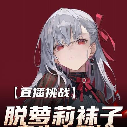 直播挑战,脱萝莉袜子套头去取钱