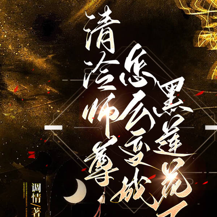 清冷师尊怎么变成黑莲花了