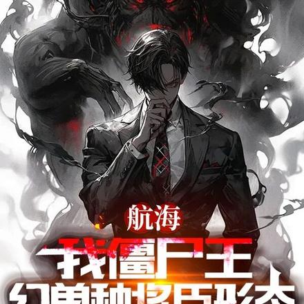 航海:我僵尸王,幻兽种将臣形态