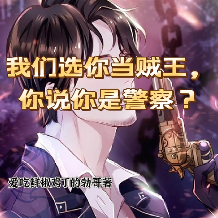 我们选你当贼王,你说你是警察?