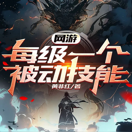 网游:每级一个被动技能