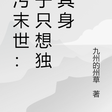 核污末世：老子只想独善其身