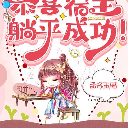 叮！恭喜宿主，躺平成功！