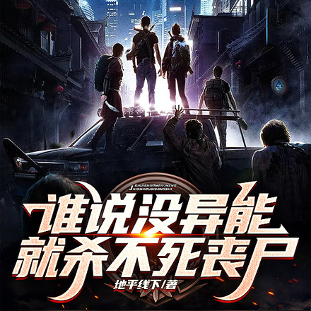 谁说没异能就杀不死丧尸