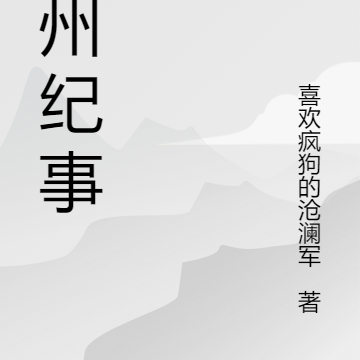 中州纪事