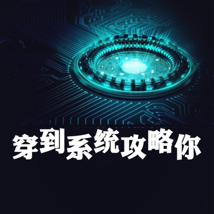 穿到系统攻略你