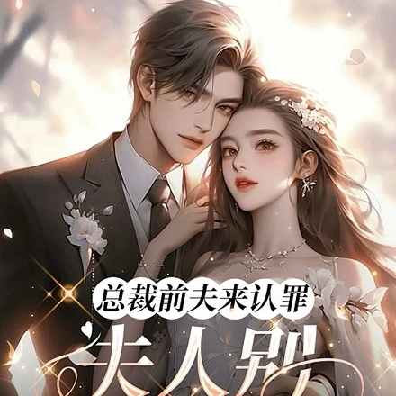 总裁前夫来认罪,夫人别叛逆了