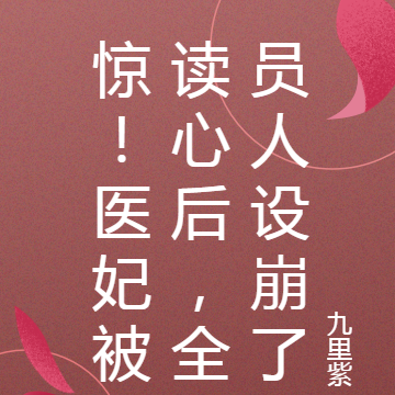 惊！医妃被读心后，全员人设崩了