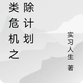 人类危机之清除计划