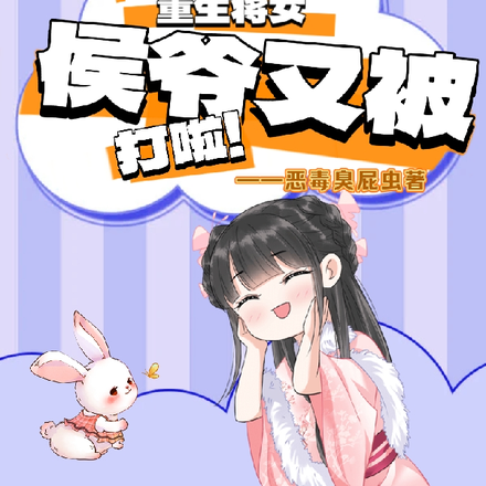 重生将女：侯爷又被打啦