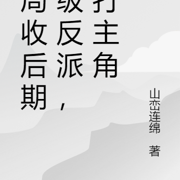 开局收后期神级反派,吊打主角