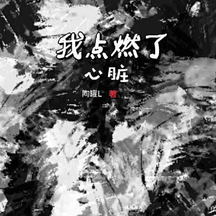 我点燃了心脏