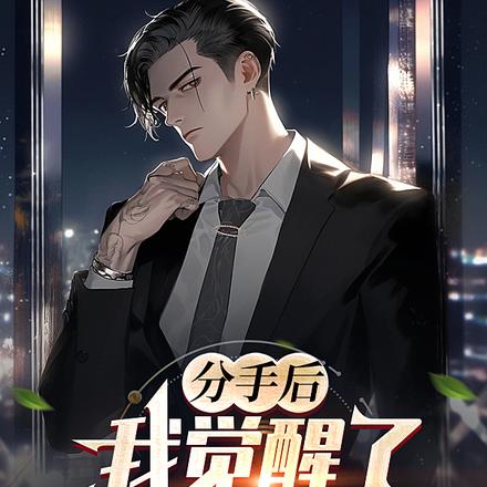 分手后,我觉醒了十倍返现系统