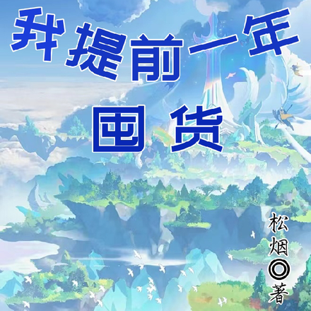 全民求生:我提前一年囤货