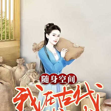 随身空间，我在古代种田发家忙