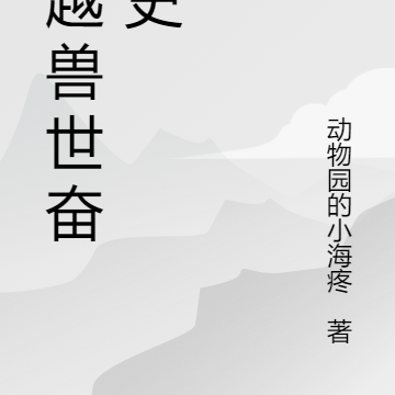 穿越兽世奋斗史