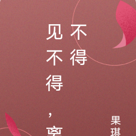 见不得，离不得