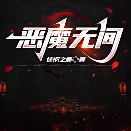 恶魔无间