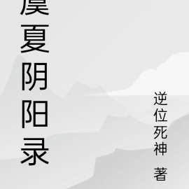 虞夏阴阳录
