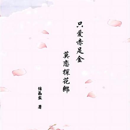 只爱赤足金,莫恋探花郎