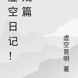 虚空日记！残篇