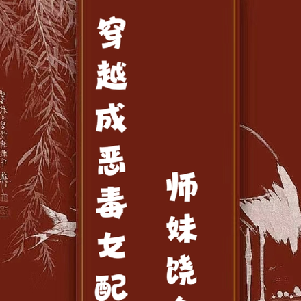 穿越成恶毒女配师妹饶命