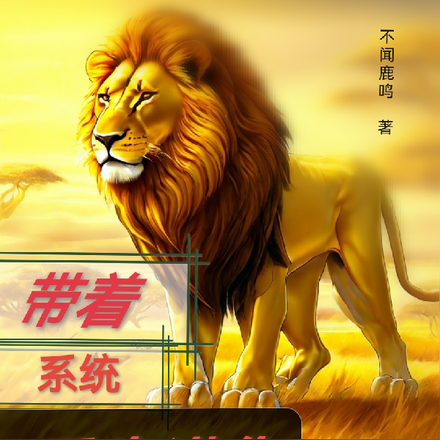 带着系统重生进化