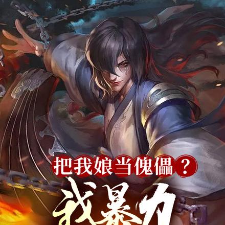 把我娘当傀儡？我暴力横推一切