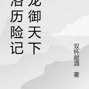 洛洛历险记之龙御天下