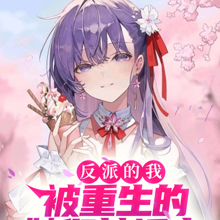 反派的我,被重生的她们接近中