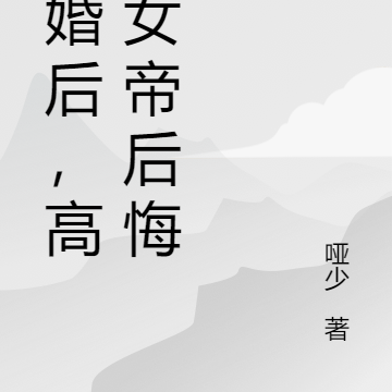 退婚后,高冷女帝后悔了