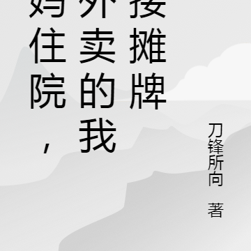 老妈住院，送外卖的我直接摊牌