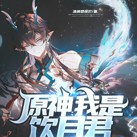 原神:我是饮月君,不是璃月真龙