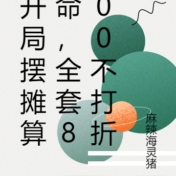 开局摆摊算命,全套800不打折