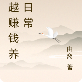 穿越赚钱养娃日常