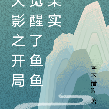 火影之开局觉醒了鱼鱼果实