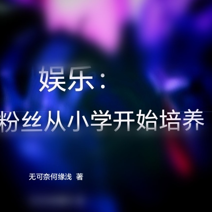 娱乐:粉丝从小学生开始培养