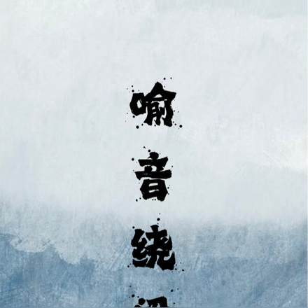 喻音绕梁
