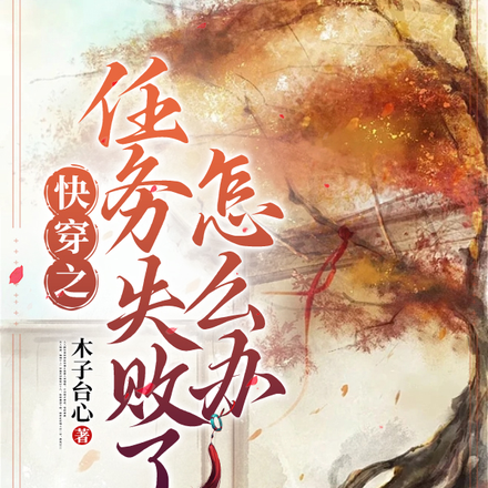 快穿之任务失败了怎么办