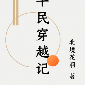 平民穿越记