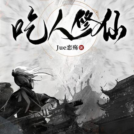 吃人修仙