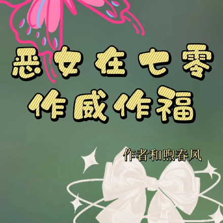 恶女在七零作威作福