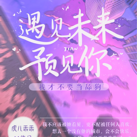 遇见未来预见你：我才不要当舔狗