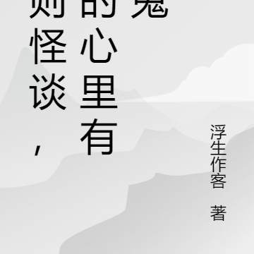 规则怪谈，我的心里有个鬼