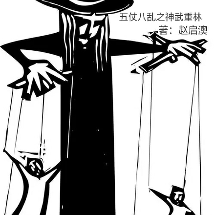五仗八乱之神武重林