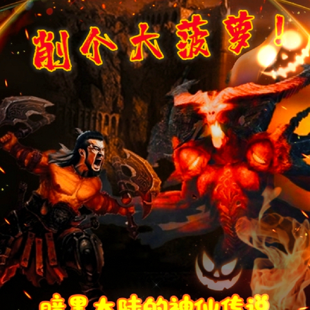 削个大菠萝！暗黑大陆的神仙传说