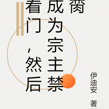 看门，然后成为宗主禁脔