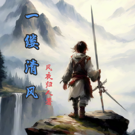 许我一缕清风