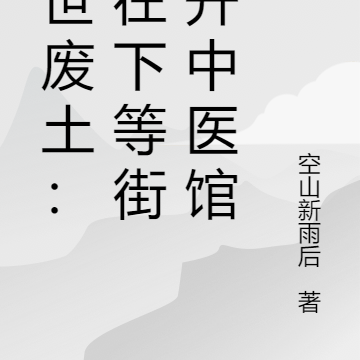 末世废土:我在下等街区开中医馆